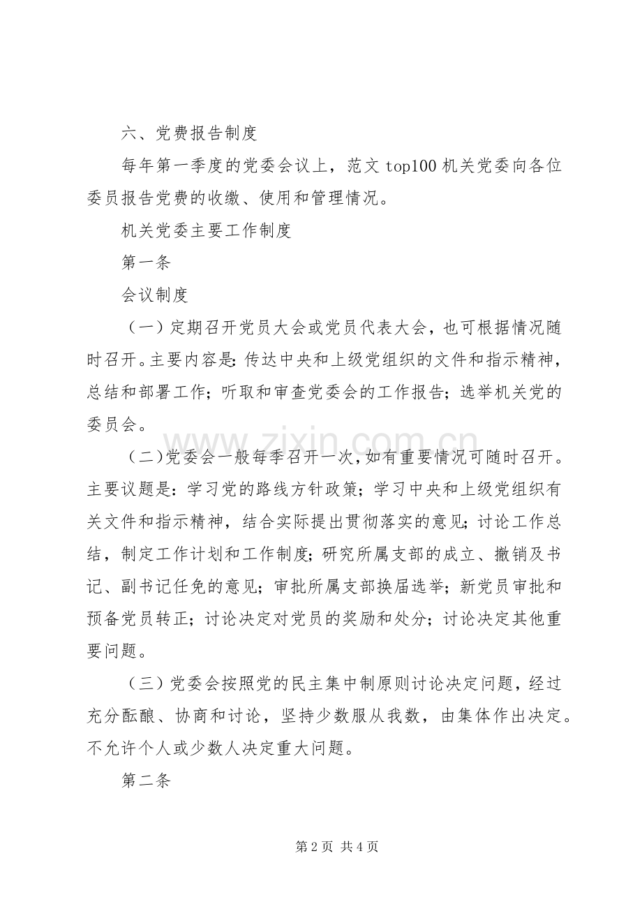 机关党委工作规章制度细则.docx_第2页