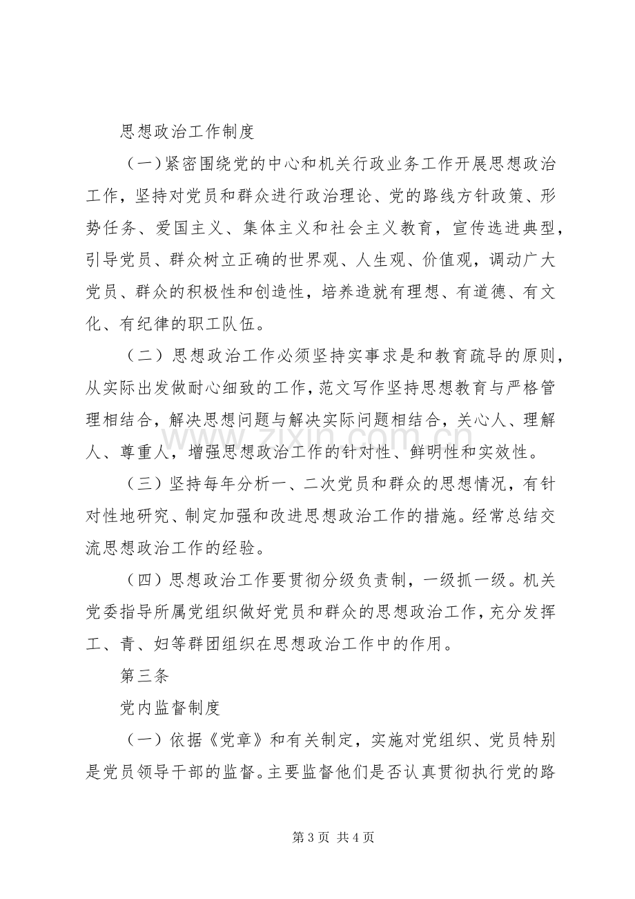 机关党委工作规章制度细则.docx_第3页