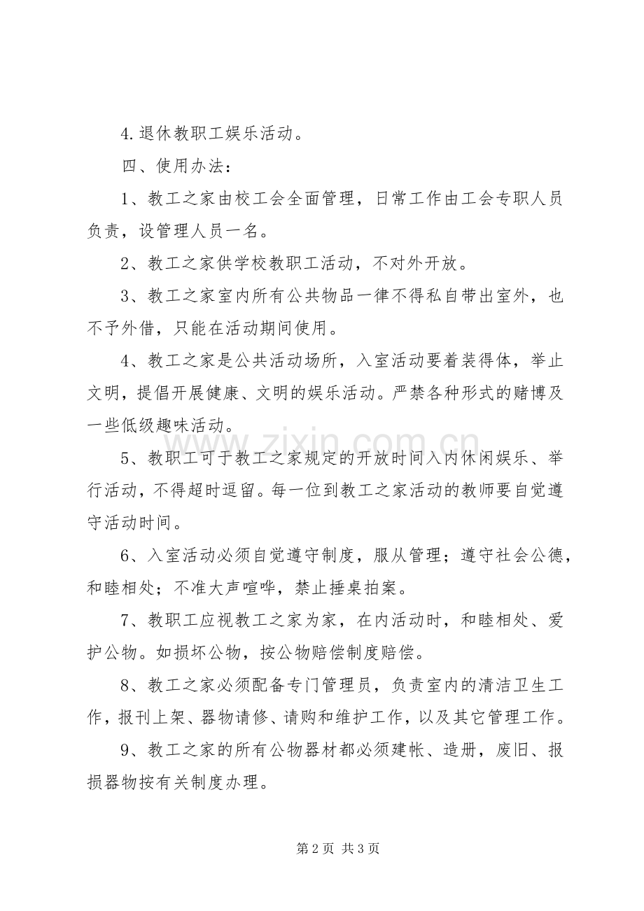 高中教工之家管理规章制度 .docx_第2页