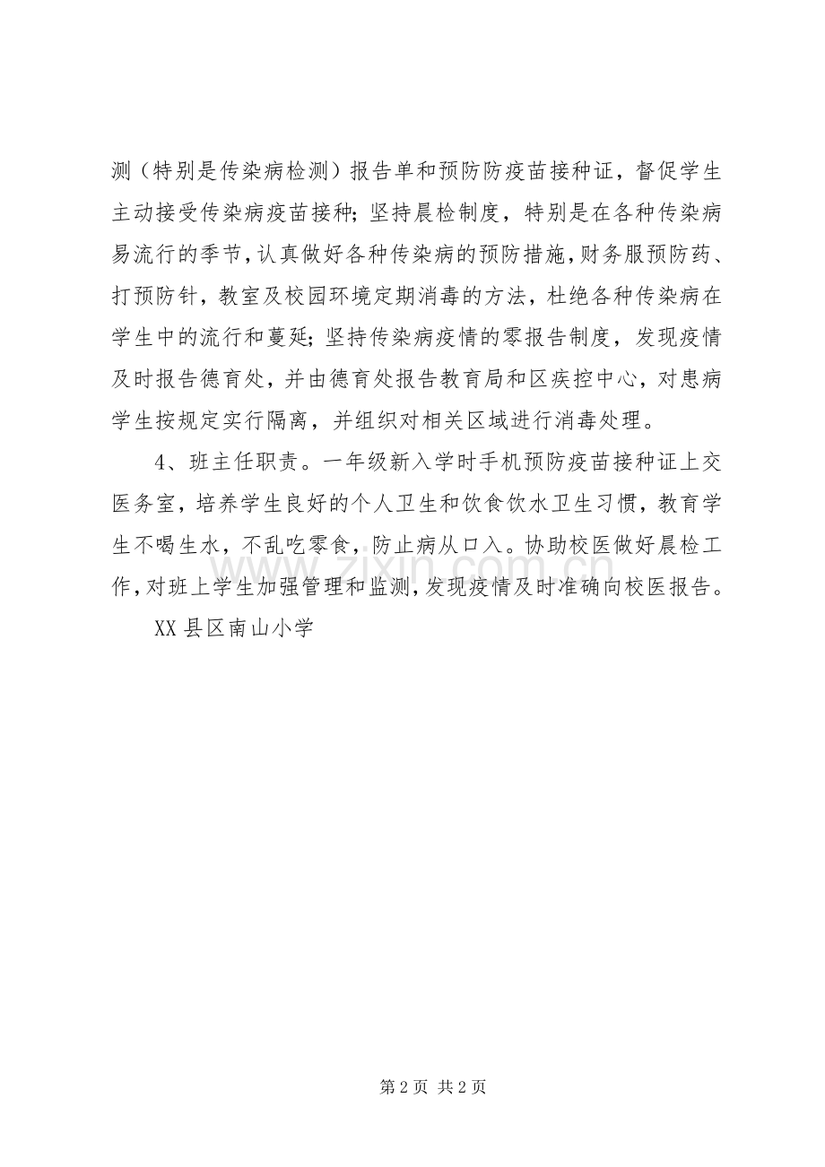 南山小学传染病防控领导小组及职责要求分工.docx_第2页