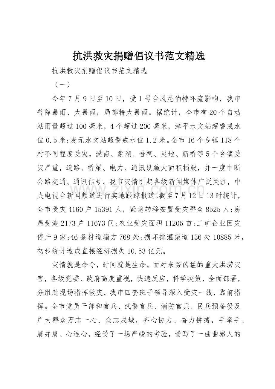 抗洪救灾捐赠倡议书.docx_第1页