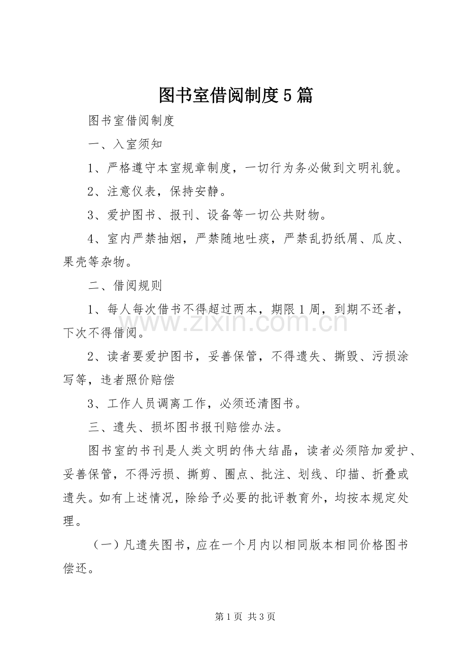 图书室借阅规章制度5篇 .docx_第1页