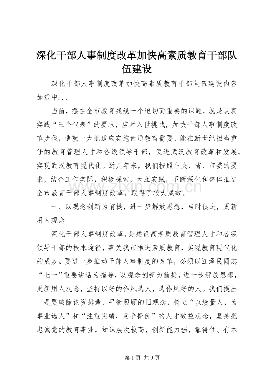 深化干部人事规章制度改革加快高素质教育干部队伍建设.docx_第1页