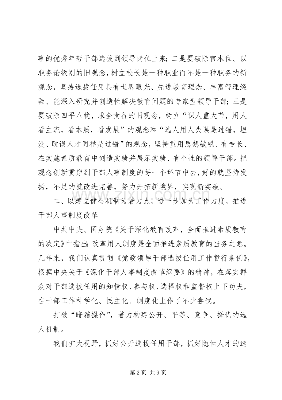 深化干部人事规章制度改革加快高素质教育干部队伍建设.docx_第2页