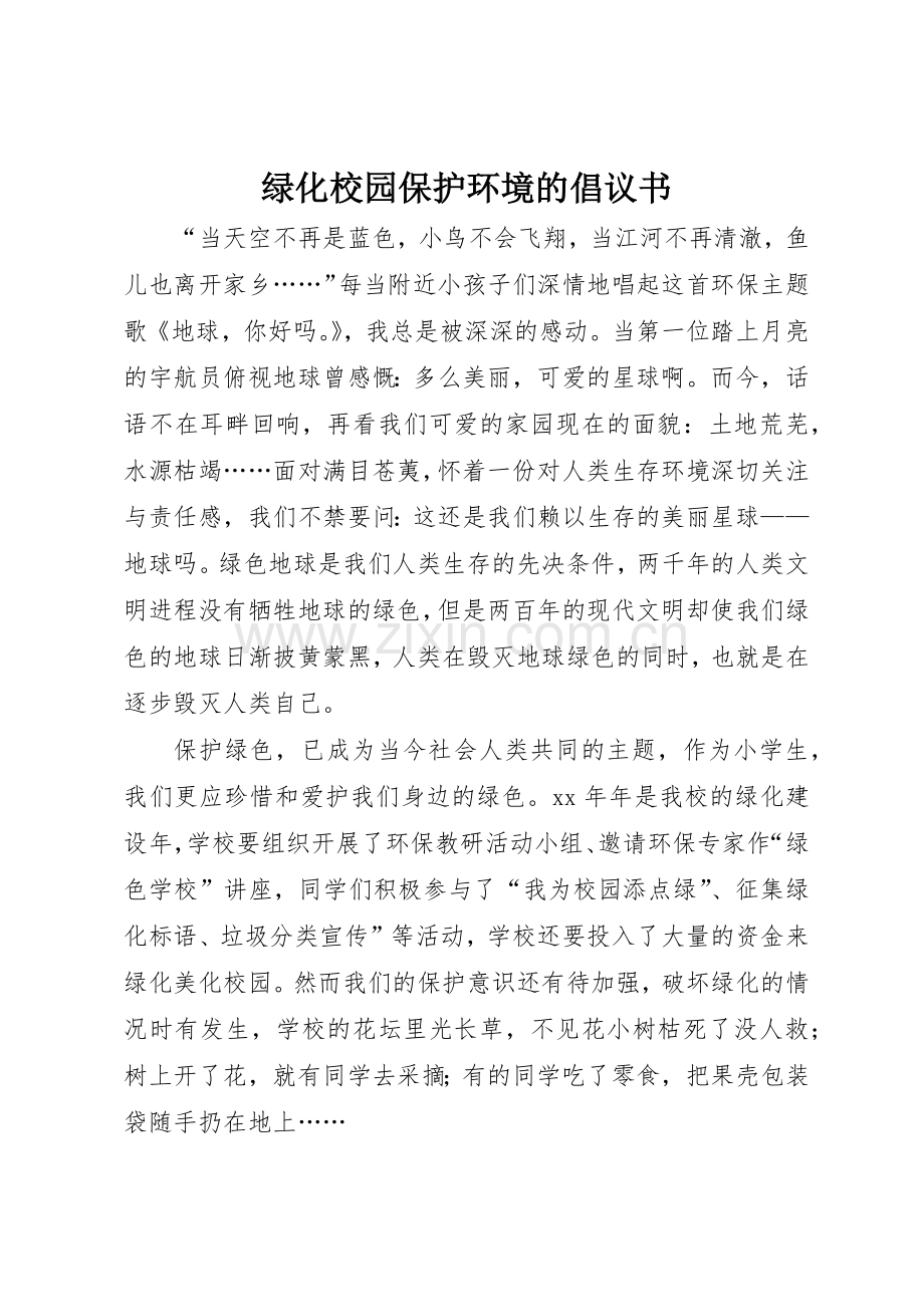 绿化校园保护环境的倡议书范文.docx_第1页