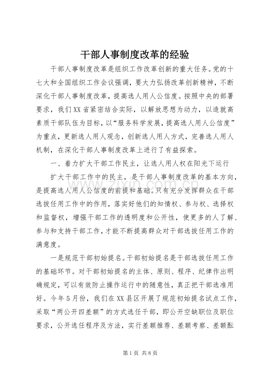 干部人事规章制度改革的经验.docx_第1页