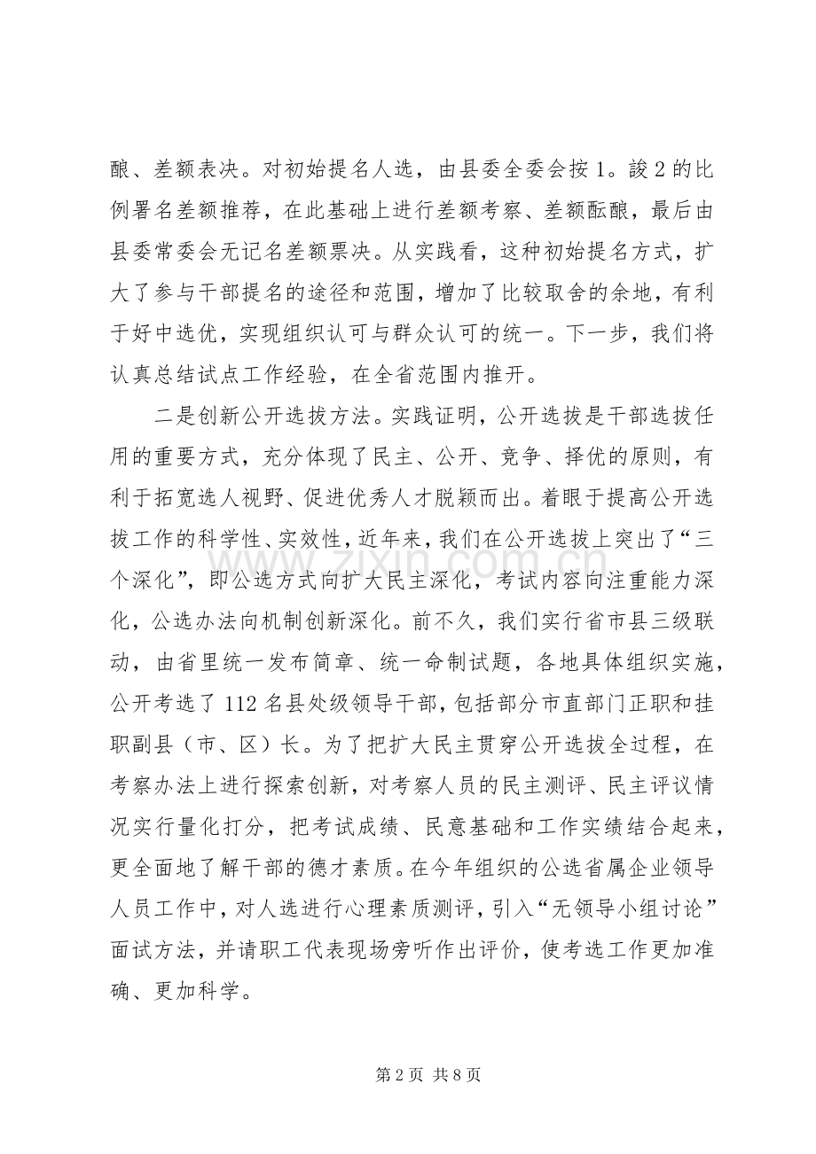 干部人事规章制度改革的经验.docx_第2页