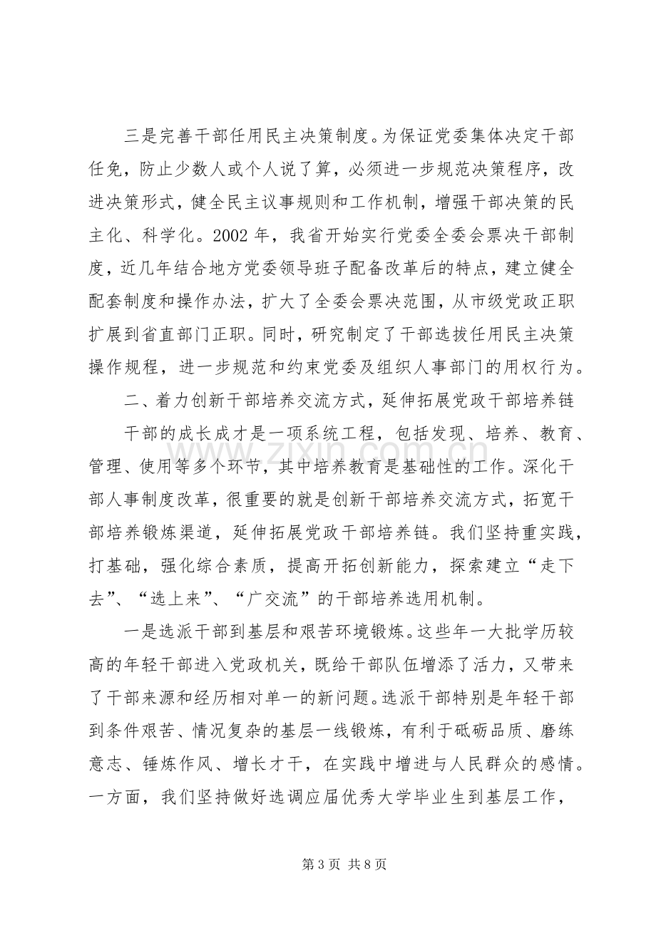 干部人事规章制度改革的经验.docx_第3页