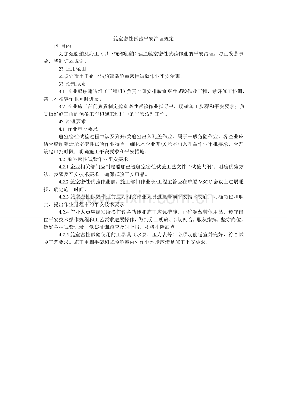 舱室密性试验安全管理规定.doc_第1页