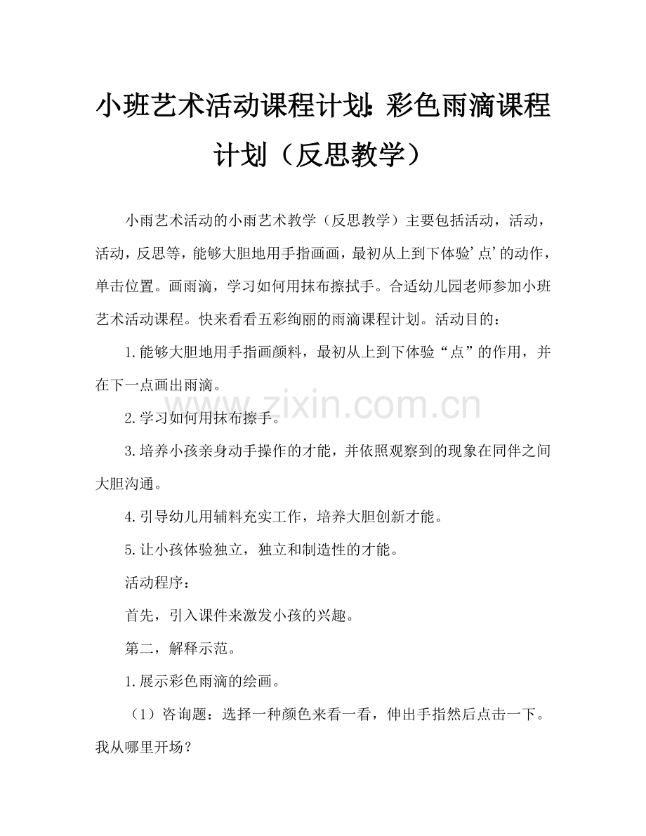 幼儿小班美术活动教案：彩色的雨滴教案(附教学反思).doc_第1页