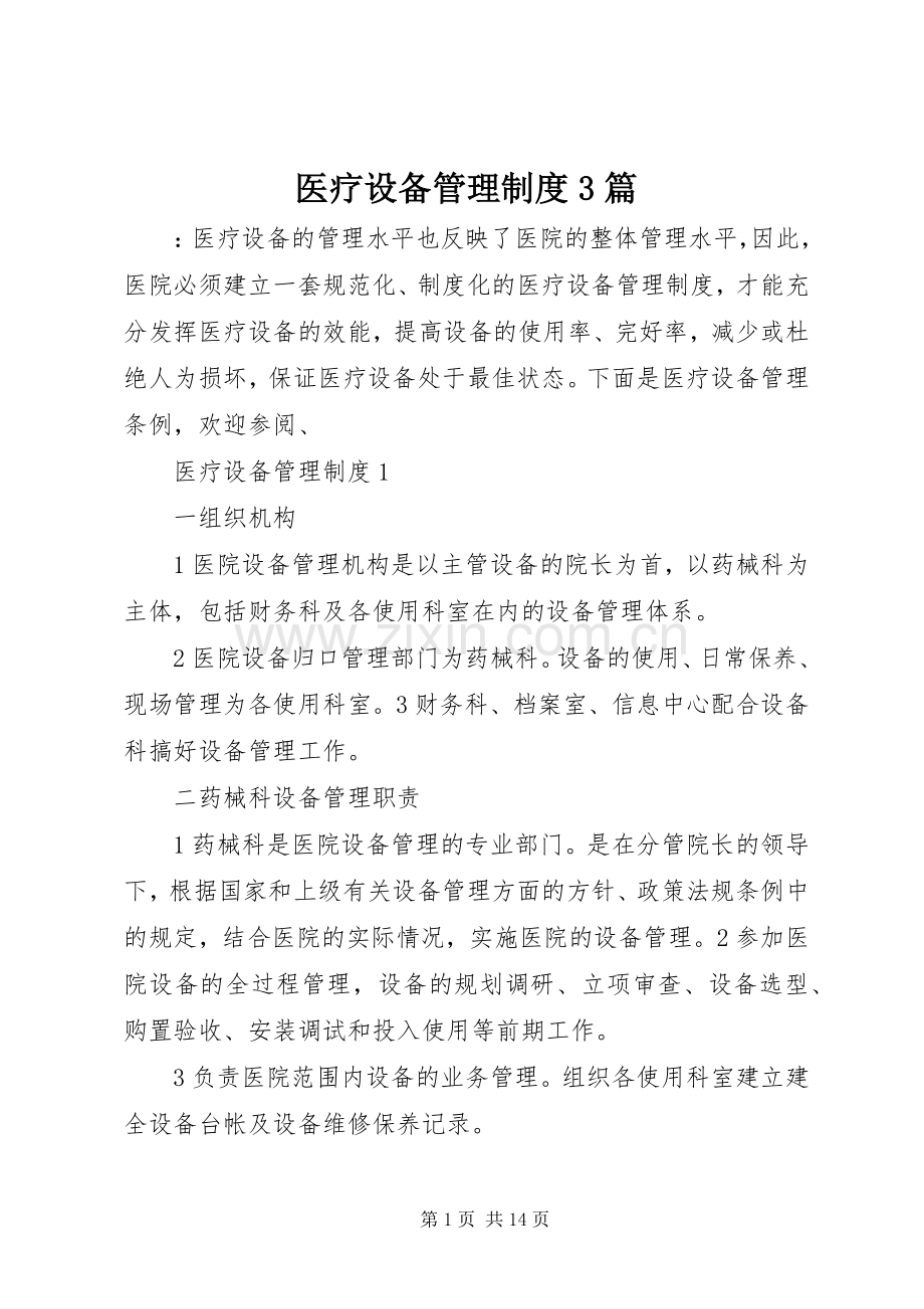 医疗设备管理规章制度3篇.docx_第1页