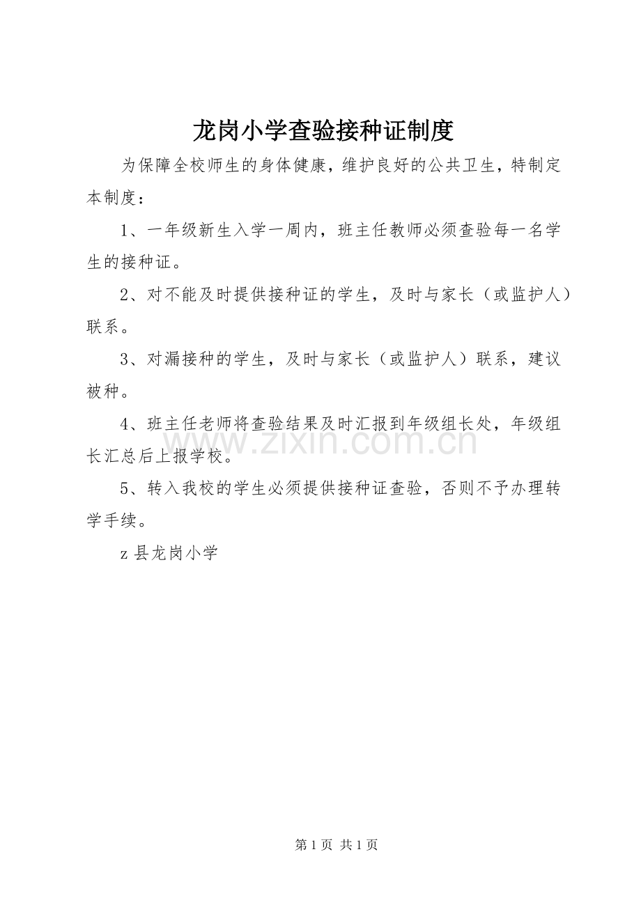 龙岗小学查验接种证规章制度.docx_第1页