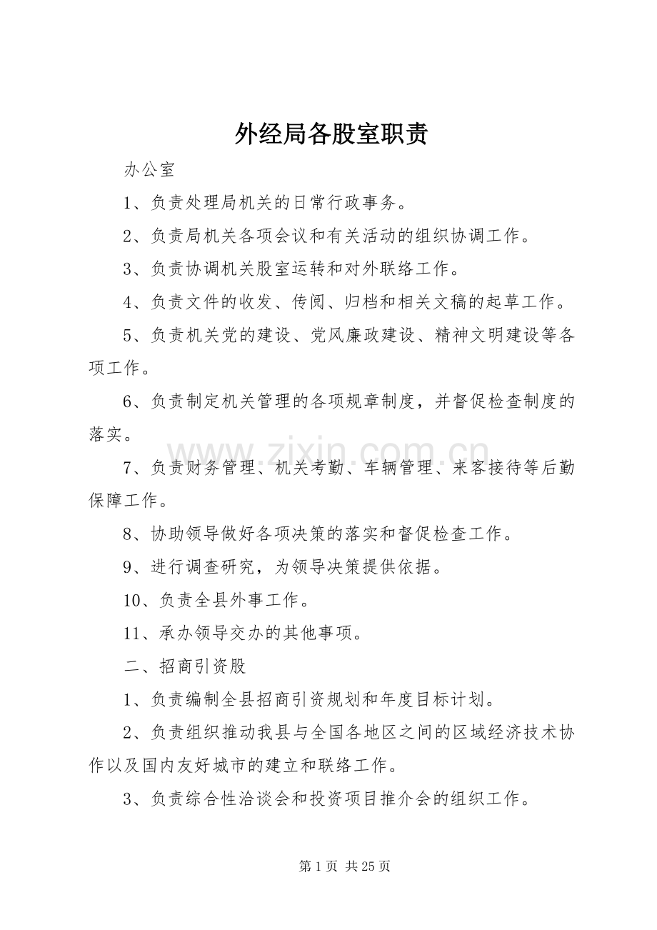 外经局各股室职责要求.docx_第1页