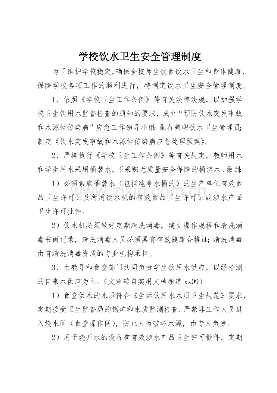 学校饮水卫生安全管理规章制度 (2).docx_第1页