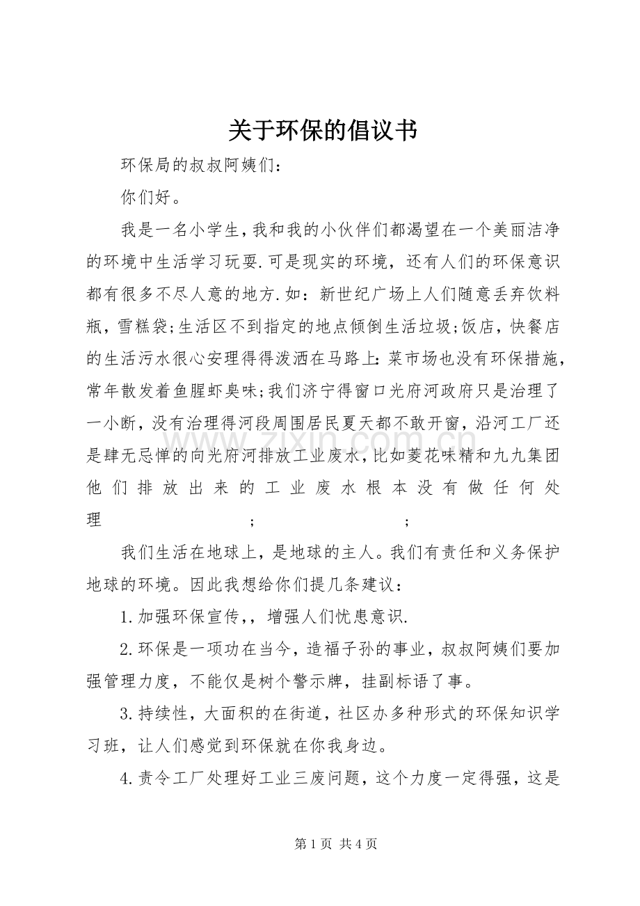 关于环保的倡议书范文(11).docx_第1页