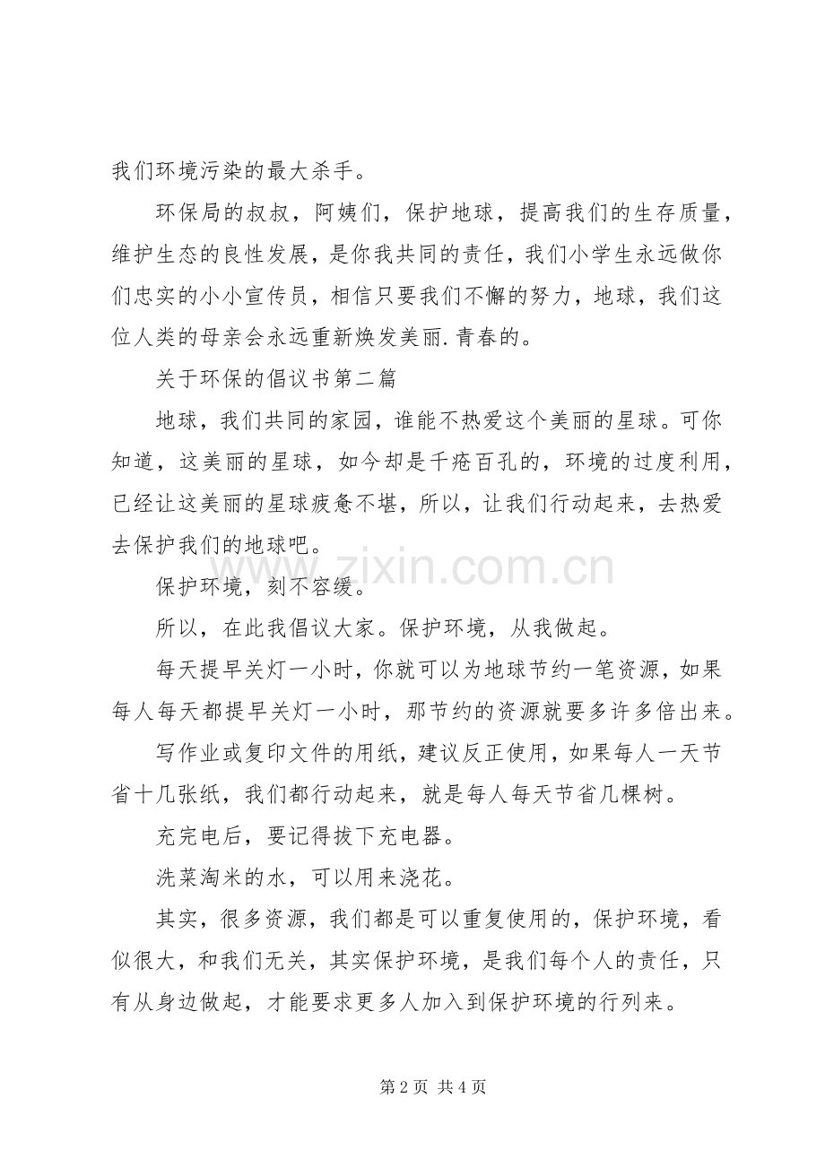 关于环保的倡议书范文(11).docx_第2页