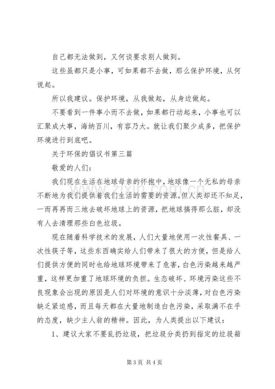 关于环保的倡议书范文(11).docx_第3页