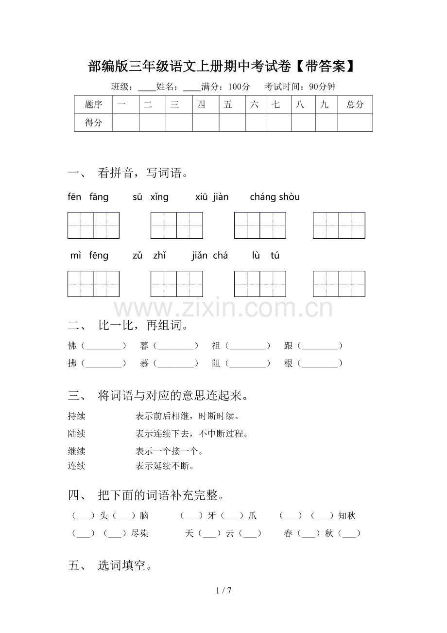 部编版三年级语文上册期中考试卷【带答案】.doc_第1页