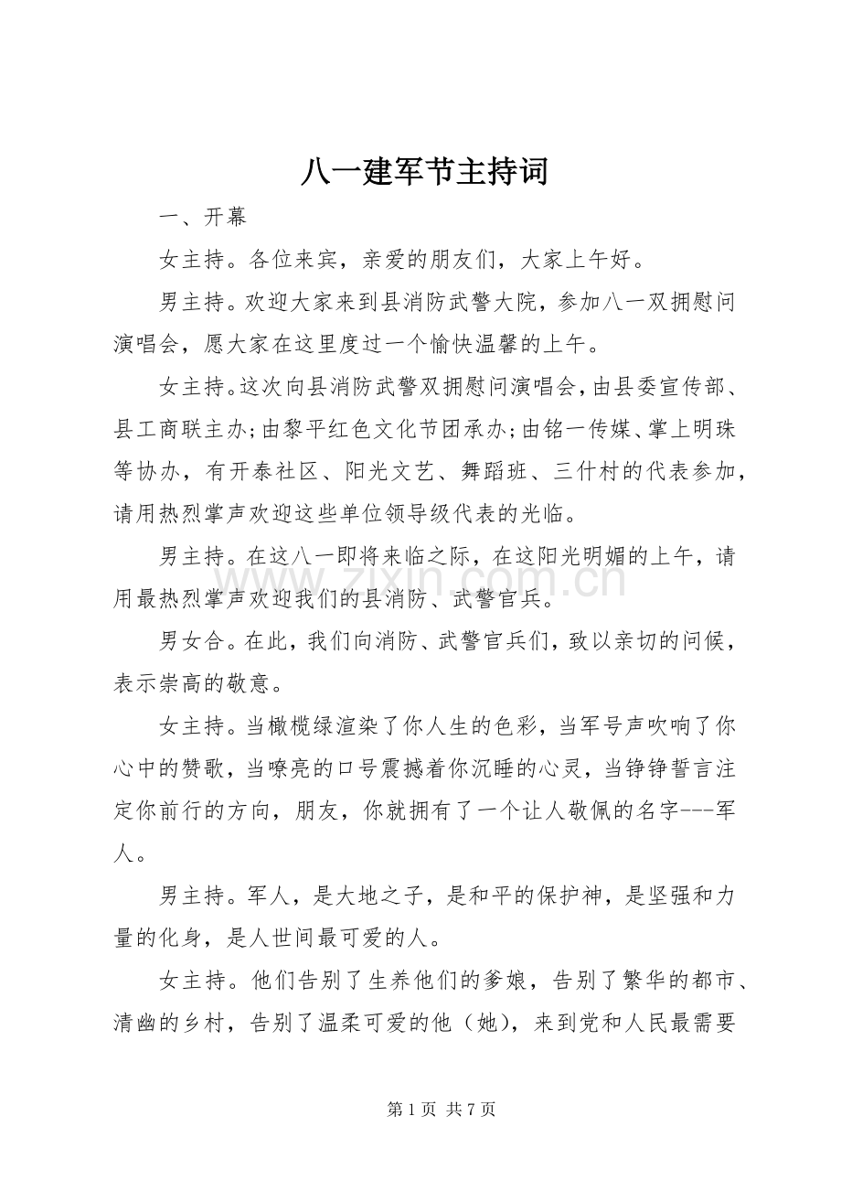 八一建军节主持词稿_1.docx_第1页