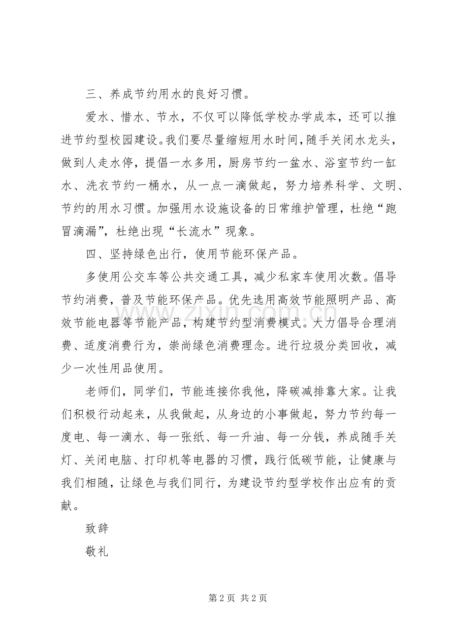 学校节能宣传倡议书范文.docx_第2页