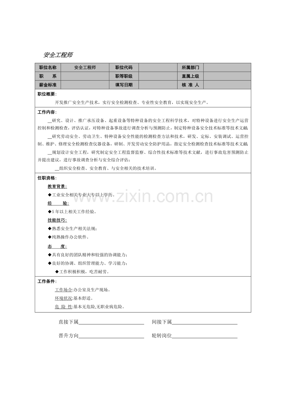 2023年安全工程师.doc_第1页