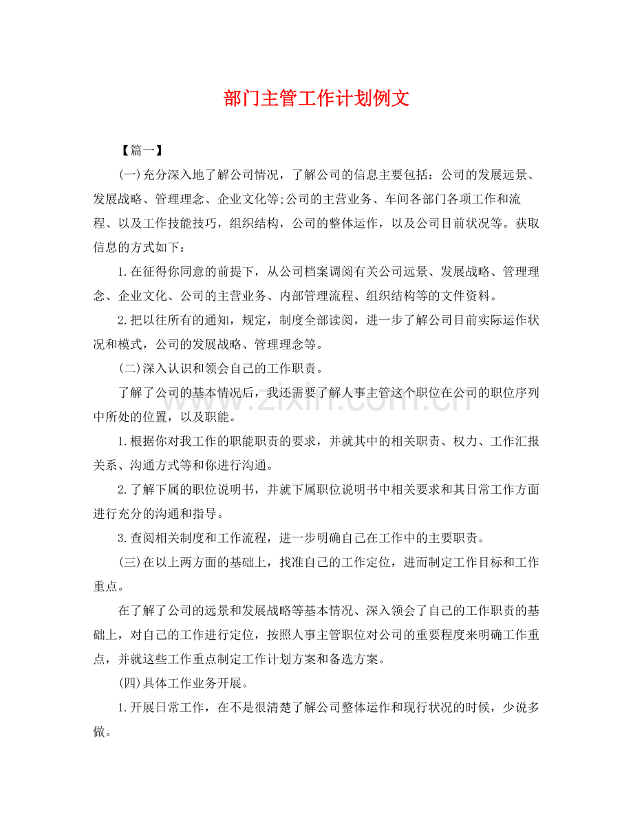 部门主管工作计划例文 .docx_第1页