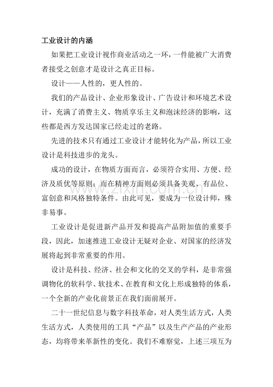 工业设计的内涵.doc_第1页