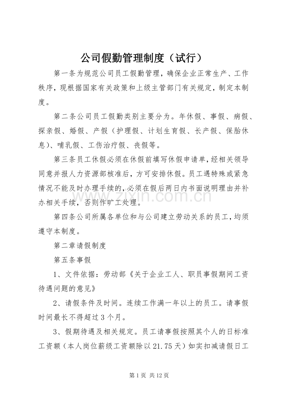 公司假勤管理规章制度（试行） .docx_第1页