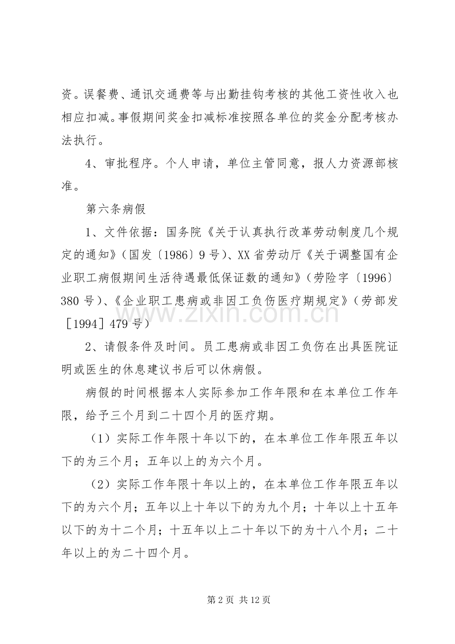 公司假勤管理规章制度（试行） .docx_第2页