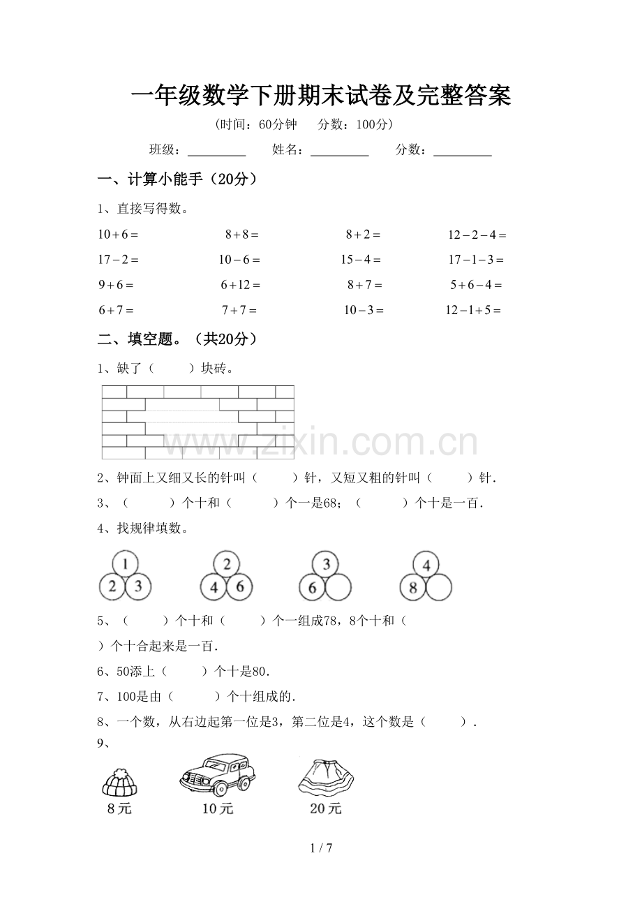 一年级数学下册期末试卷及完整答案.doc_第1页