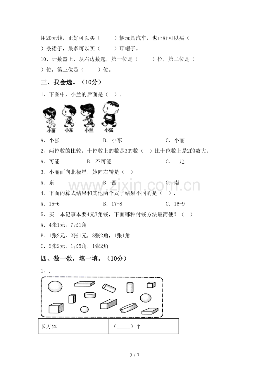 一年级数学下册期末试卷及完整答案.doc_第2页