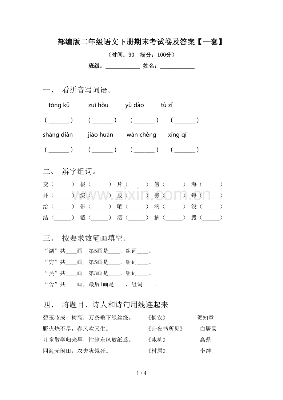 部编版二年级语文下册期末考试卷及答案【一套】.doc_第1页