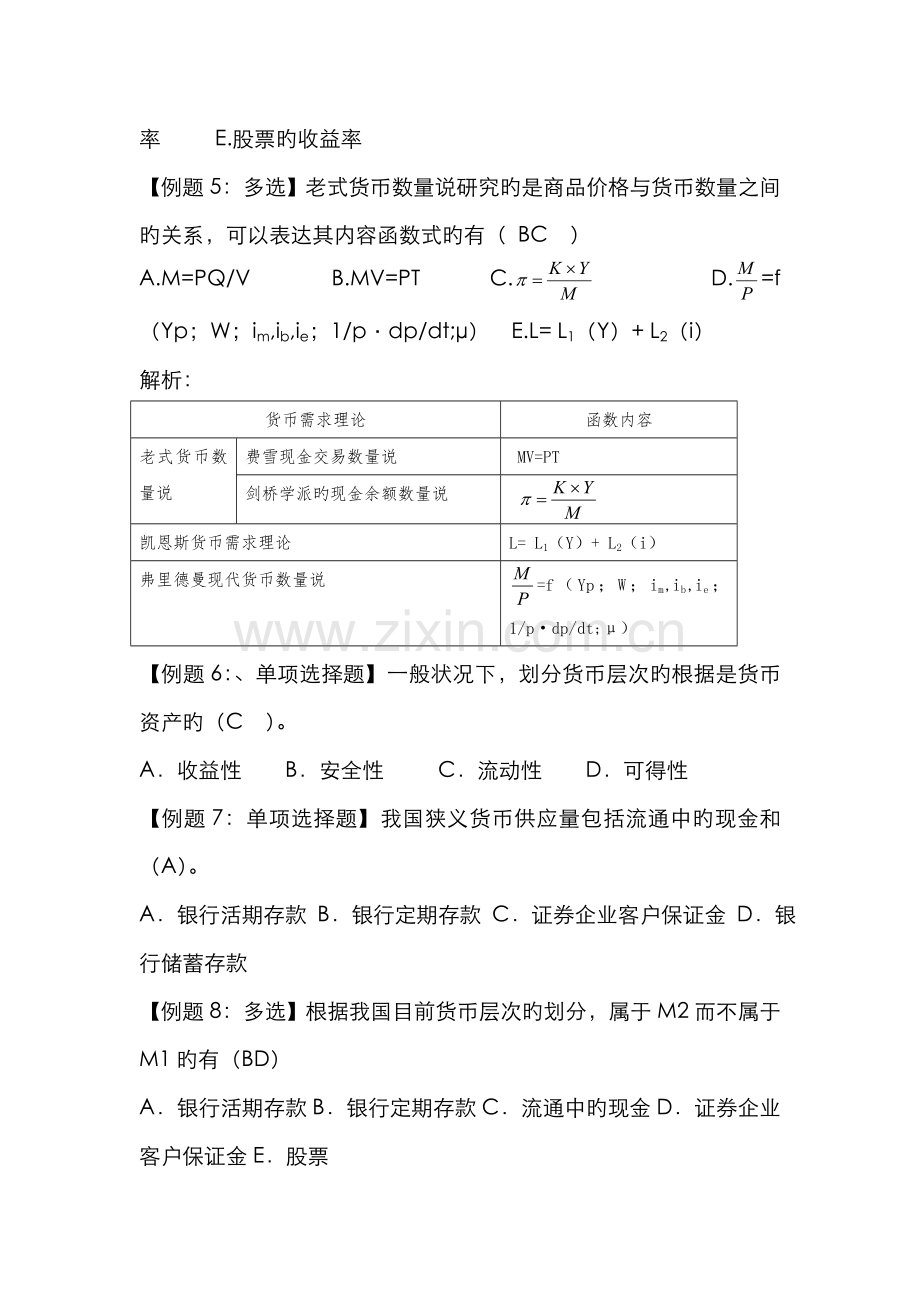 2022年中级经济师考试试题汇编货币与金融.doc_第2页