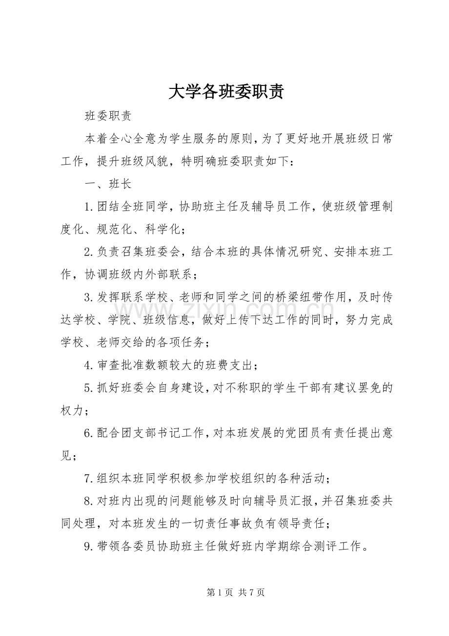 大学各班委职责要求.docx_第1页