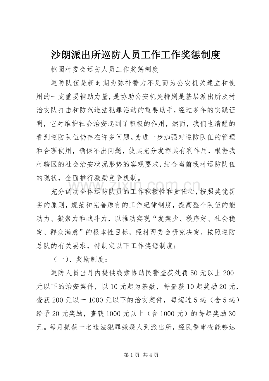 沙朗派出所巡防人员工作工作奖惩规章制度.docx_第1页