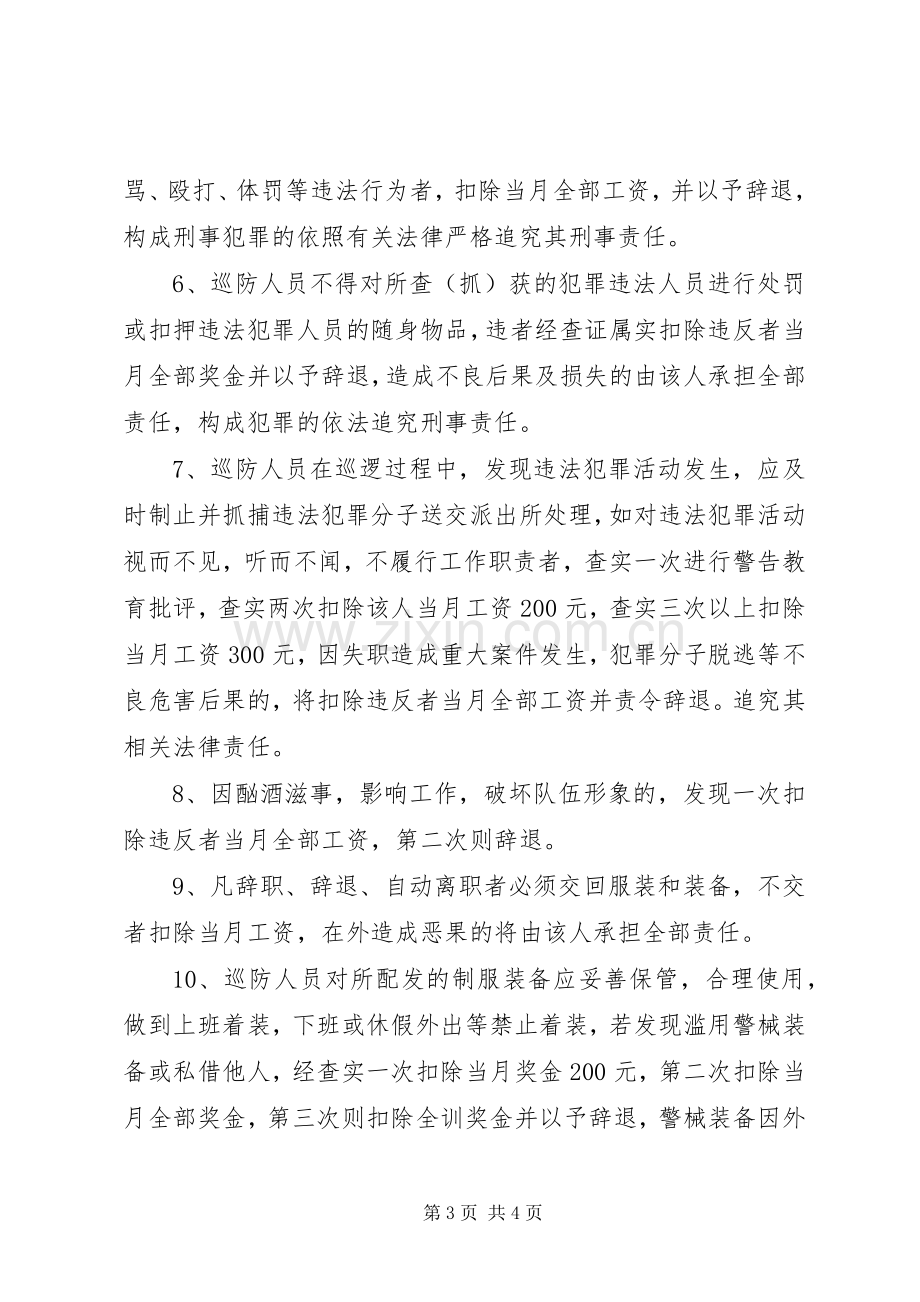 沙朗派出所巡防人员工作工作奖惩规章制度.docx_第3页