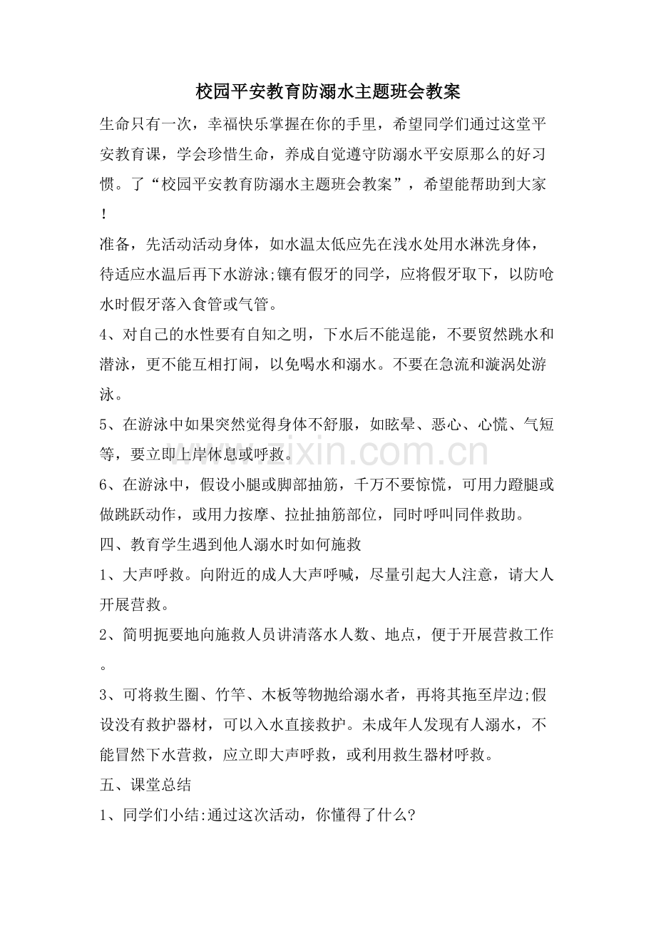 校园安全教育防溺水主题班会教案.doc_第1页