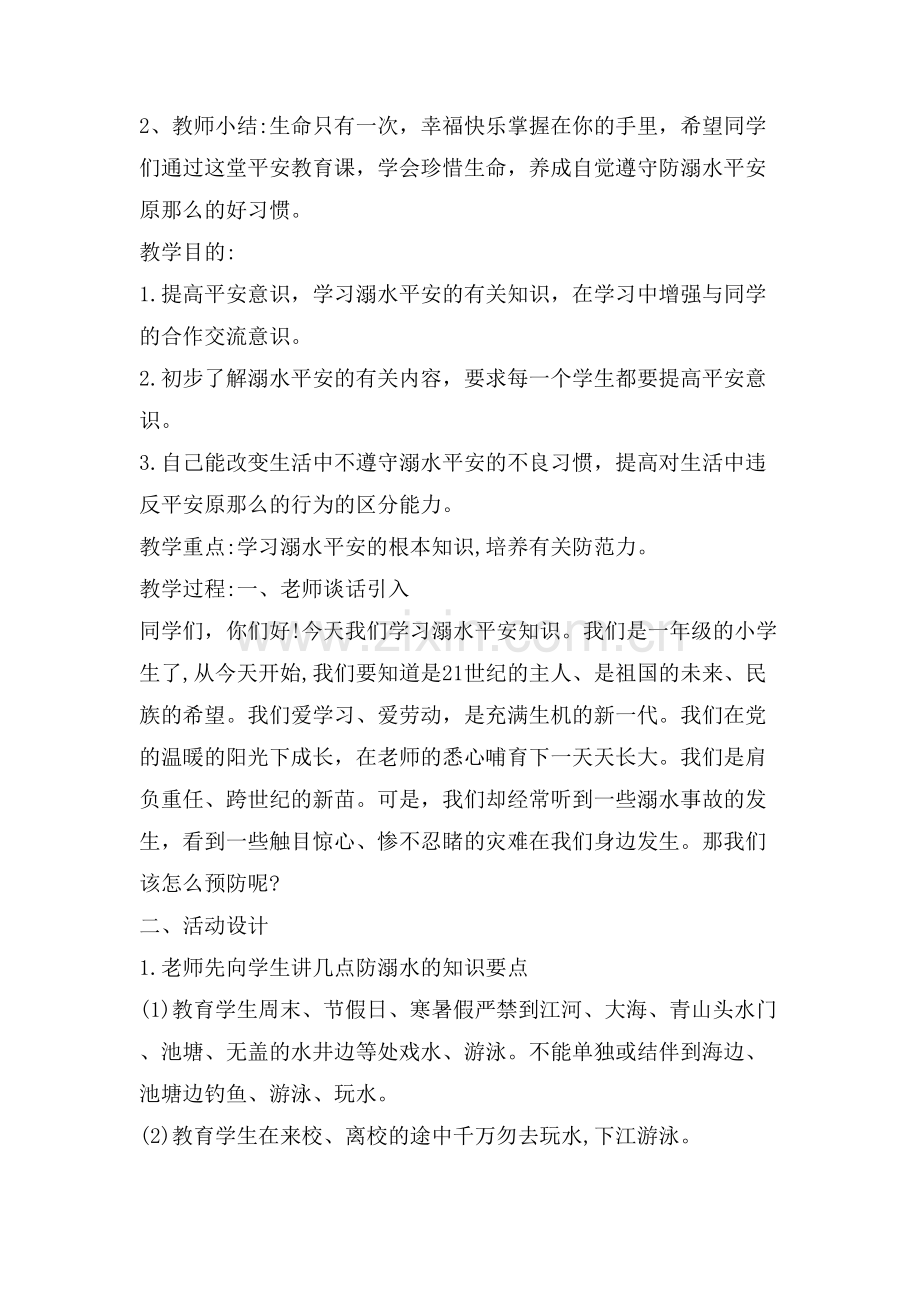 校园安全教育防溺水主题班会教案.doc_第2页