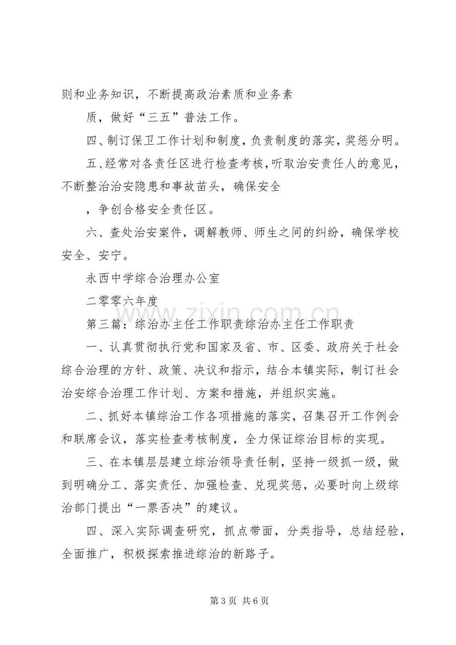 综治办副主任、专干职责要求.docx_第3页