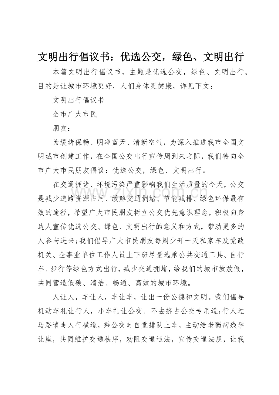 文明出行倡议书范文：优选公交绿色、文明出行.docx_第1页