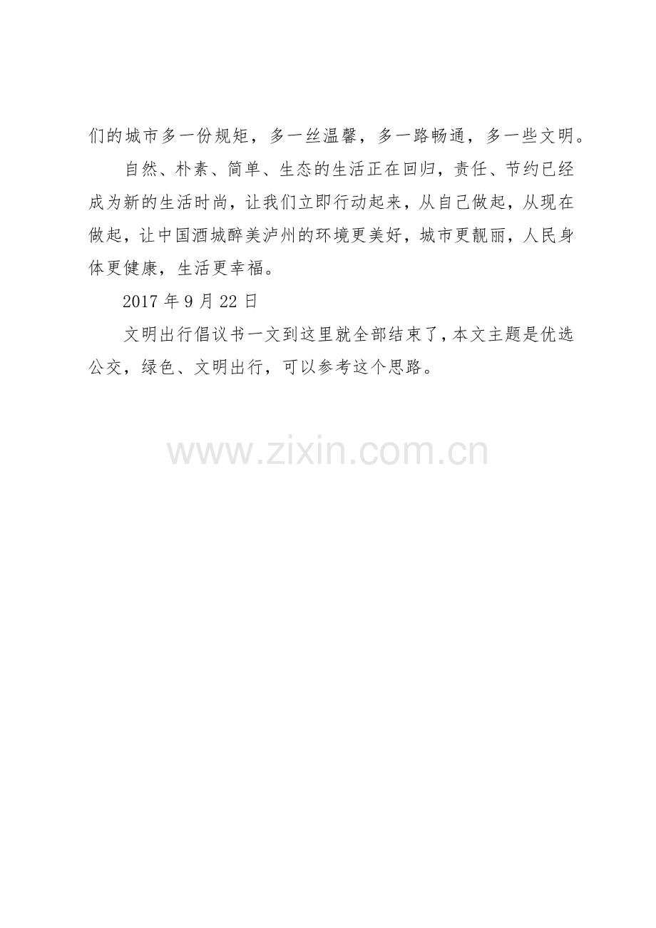 文明出行倡议书范文：优选公交绿色、文明出行.docx_第2页