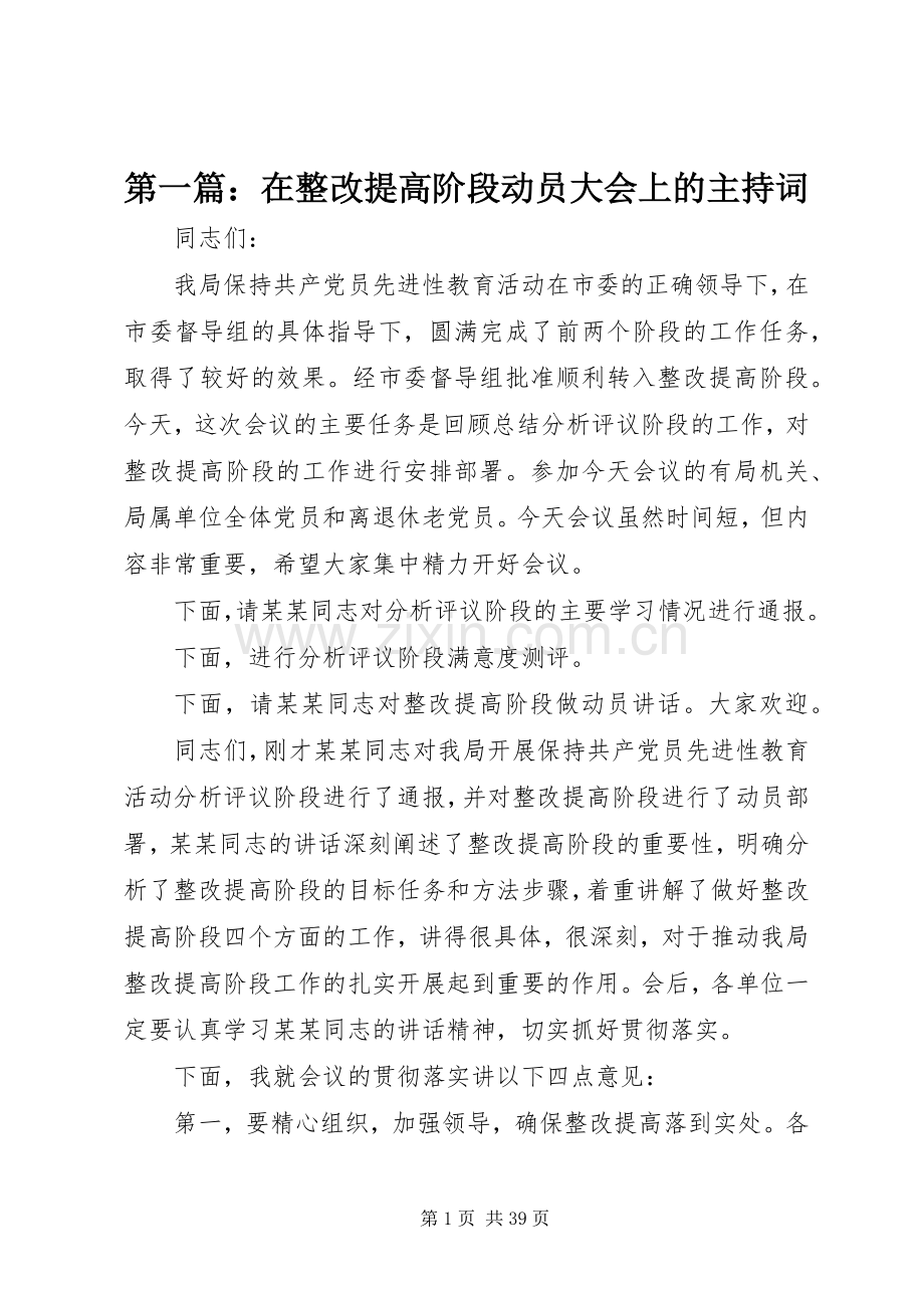 第一篇：在整改提高阶段动员大会上的主持稿.docx_第1页