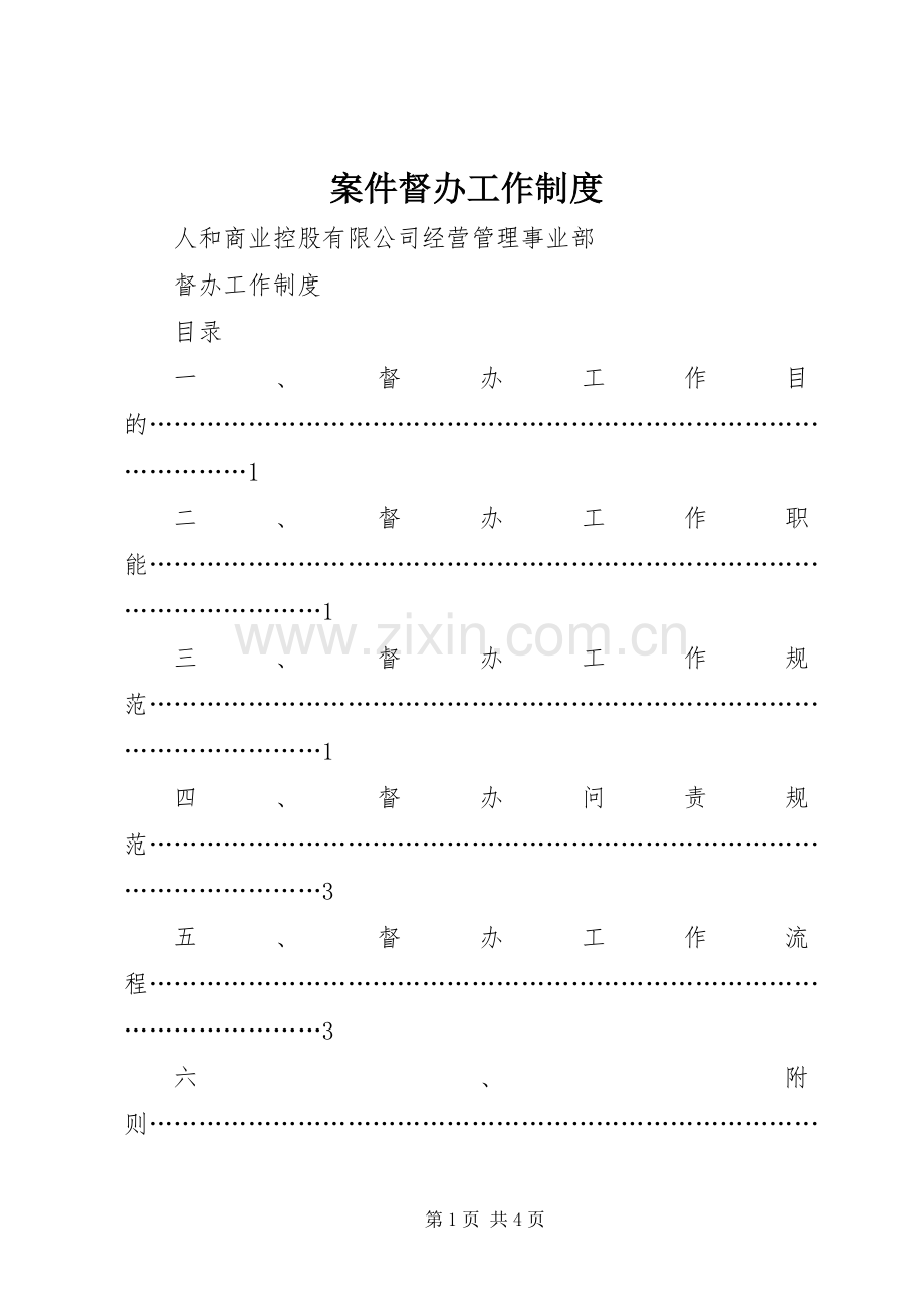 案件督办工作规章制度(2).docx_第1页