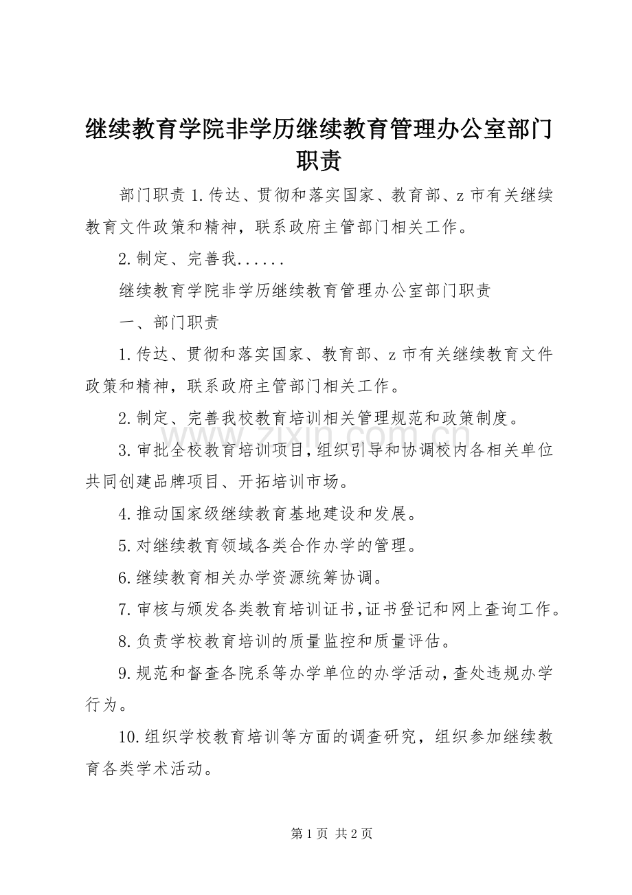 继续教育学院非学历继续教育管理办公室部门职责要求.docx_第1页