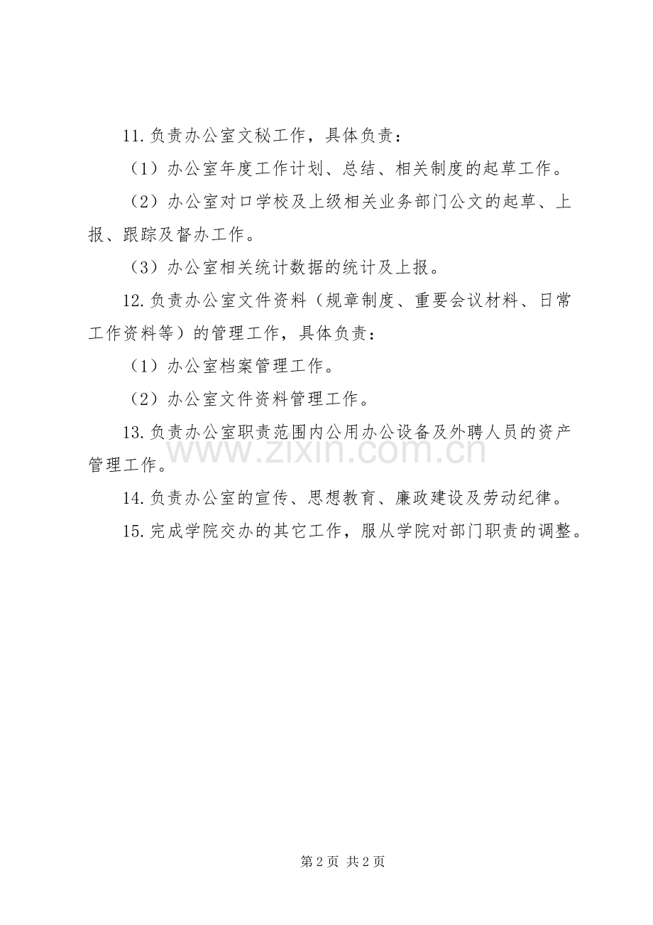 继续教育学院非学历继续教育管理办公室部门职责要求.docx_第2页