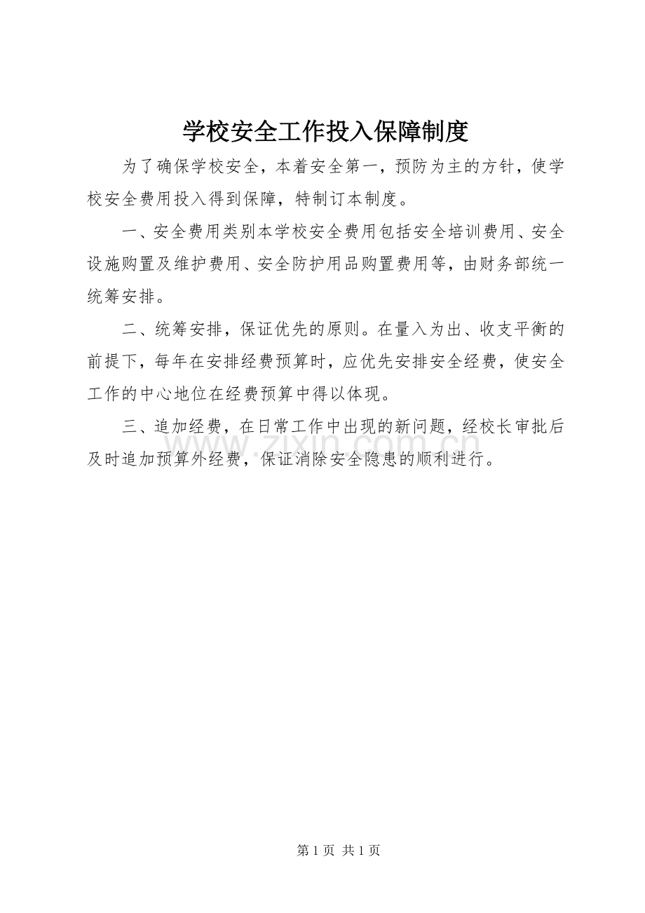 学校安全工作投入保障规章制度.docx_第1页