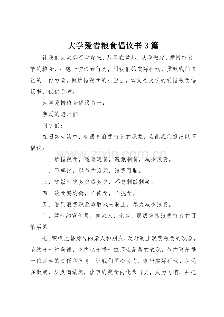 大学爱惜粮食倡议书范文3篇.docx_第1页