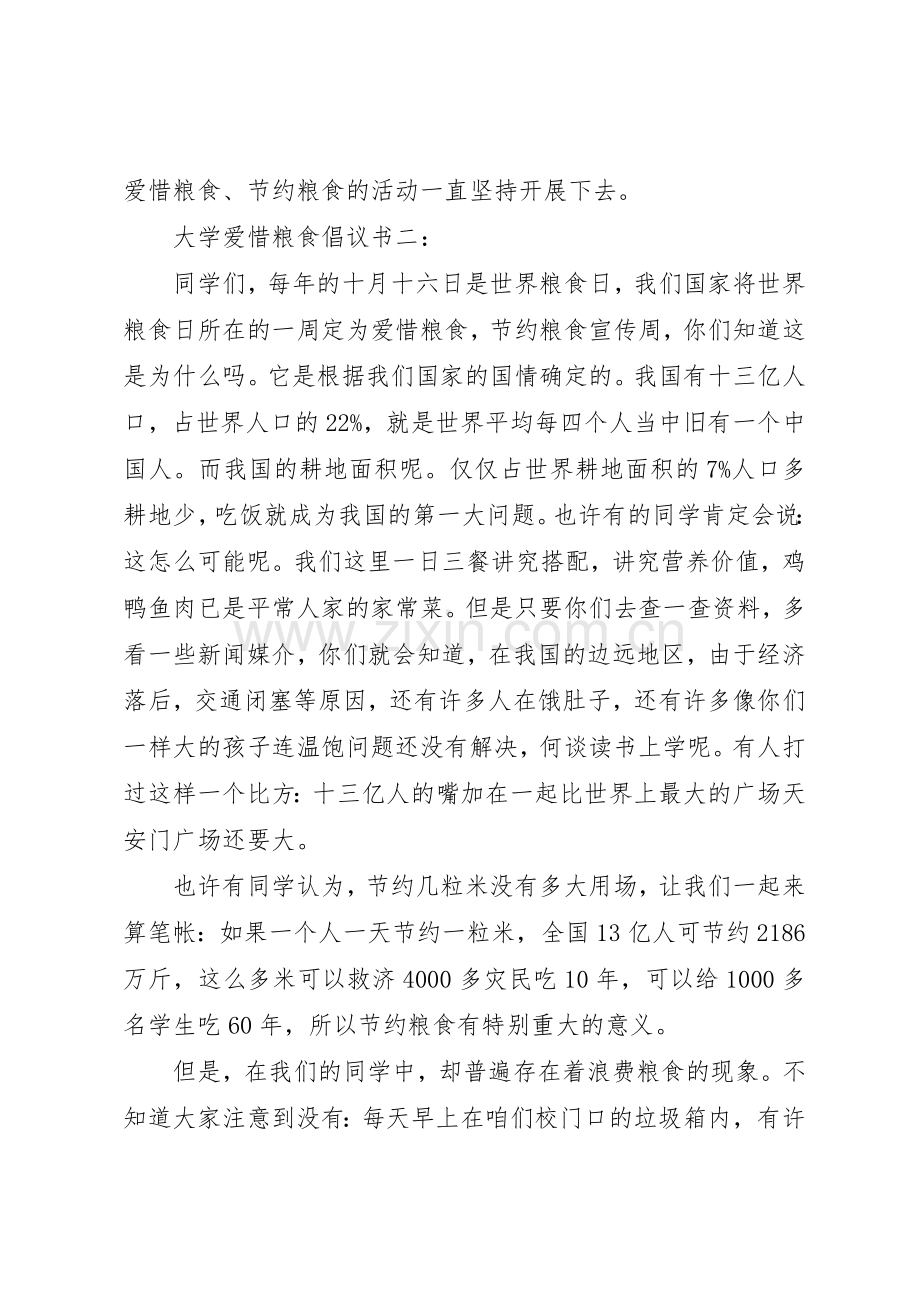 大学爱惜粮食倡议书范文3篇.docx_第2页