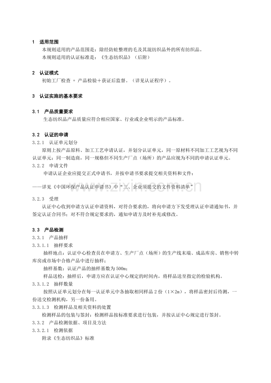 生态纺织品.doc_第2页