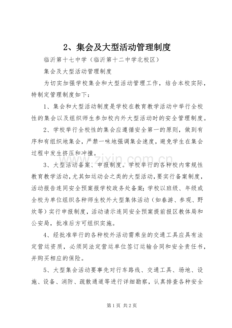 集会及大型活动管理规章制度 (2).docx_第1页